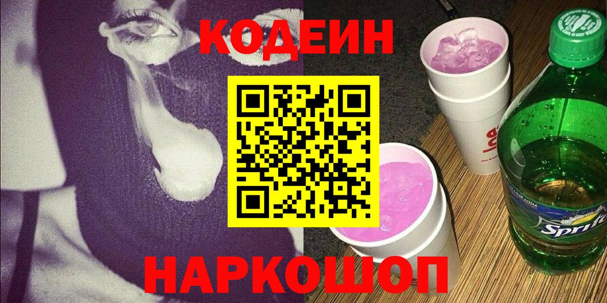 Кодеиновый сироп Lean Purple Drank Псков