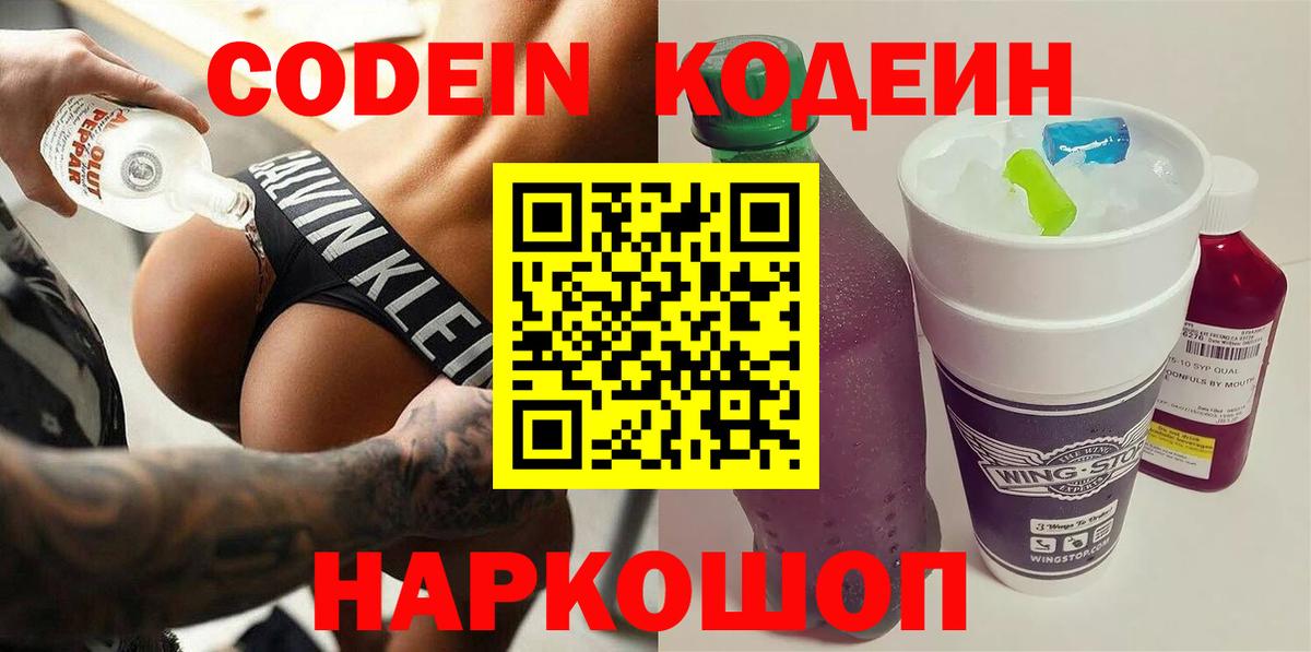 Кодеиновый сироп Lean Purple Drank  Codein напиток Lean (лин)  Псков  Вход с VPN 